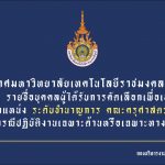 ประกาศมหาวิทยาลัยเทคโนโลยีราชมงคลธัญบุรี เรื่อง รายชื่อบุคคลผู้ได้รับการคัดเลือกเพื่อเข้ารับการประเมิน ตำแหน่งระดับชำนาญการ (กรณีปฏิบัติงานเฉพาะด้านหรือเฉพาะทาง)