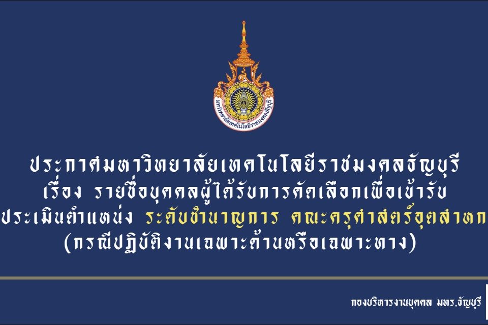 ประกาศมหาวิทยาลัยเทคโนโลยีราชมงคลธัญบุรี เรื่อง รายชื่อบุคคลผู้ได้รับการคัดเลือกเพื่อเข้ารับการประเมิน ตำแหน่งระดับชำนาญการ (กรณีปฏิบัติงานเฉพาะด้านหรือเฉพาะทาง)