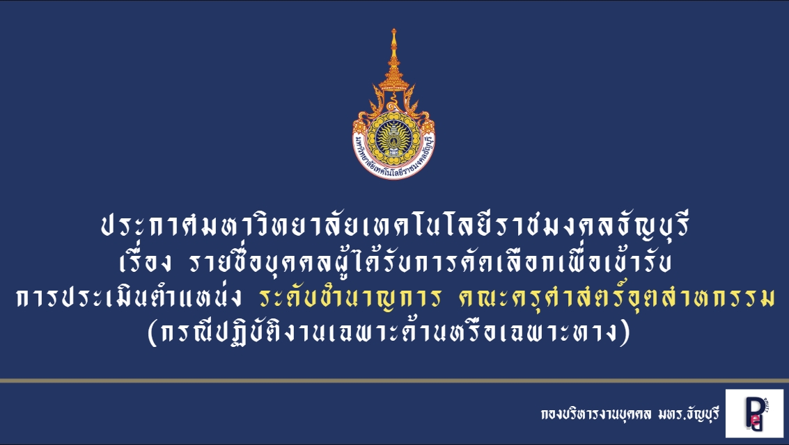 ประกาศมหาวิทยาลัยเทคโนโลยีราชมงคลธัญบุรี เรื่อง รายชื่อบุคคลผู้ได้รับการคัดเลือกเพื่อเข้ารับการประเมิน ตำแหน่งระดับชำนาญการ (กรณีปฏิบัติงานเฉพาะด้านหรือเฉพาะทาง)