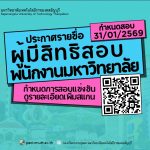 ประกาศมหาวิทยาลัยเทคโนโลยีราชมงคลธัญบุรี เรื่อง รายชื่อผู้มีสิทธิ์สอบแข่งขันเพื่อบรรจุและแต่งตั้งเป็นพนักงานมหาวิทยาลัย สายสนับสนุน สังกัดหน่วยงานภายในมหาวิทยาลัยเทคโนโลยีราชมงคลธัญบุรี