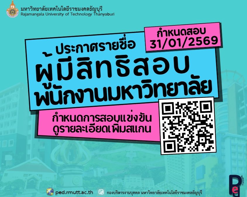 ประกาศมหาวิทยาลัยเทคโนโลยีราชมงคลธัญบุรี เรื่อง รายชื่อผู้มีสิทธิ์สอบแข่งขันเพื่อบรรจุและแต่งตั้งเป็นพนักงานมหาวิทยาลัย สายสนับสนุน สังกัดหน่วยงานภายในมหาวิทยาลัยเทคโนโลยีราชมงคลธัญบุรี