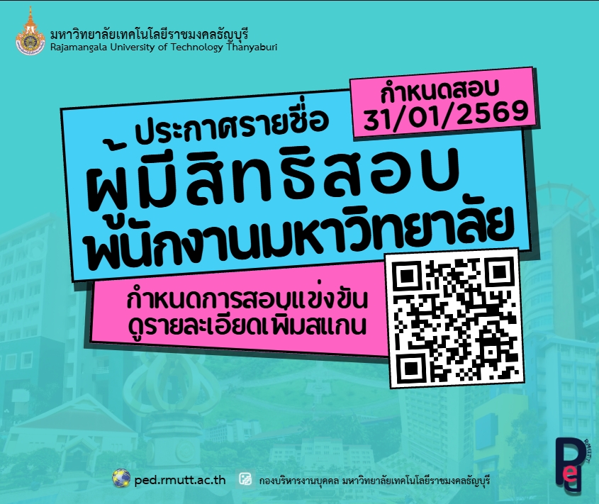 ประกาศมหาวิทยาลัยเทคโนโลยีราชมงคลธัญบุรี เรื่อง รายชื่อผู้มีสิทธิ์สอบแข่งขันเพื่อบรรจุและแต่งตั้งเป็นพนักงานมหาวิทยาลัย สายสนับสนุน สังกัดหน่วยงานภายในมหาวิทยาลัยเทคโนโลยีราชมงคลธัญบุรี