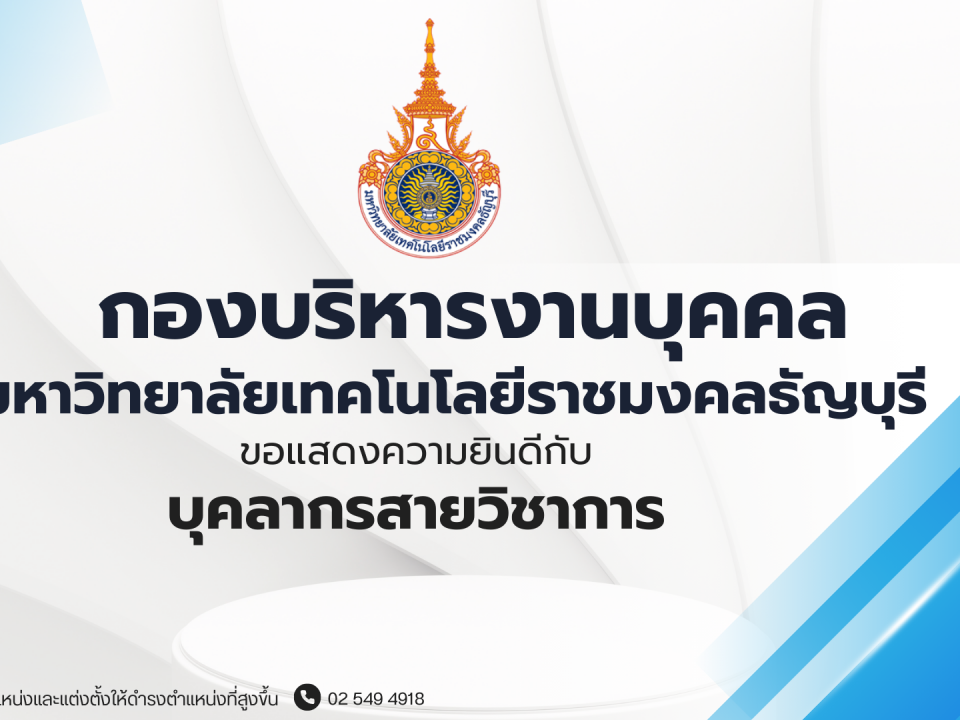 ขอแสดงความยินดีกับบุคลากรสายวิชาการ