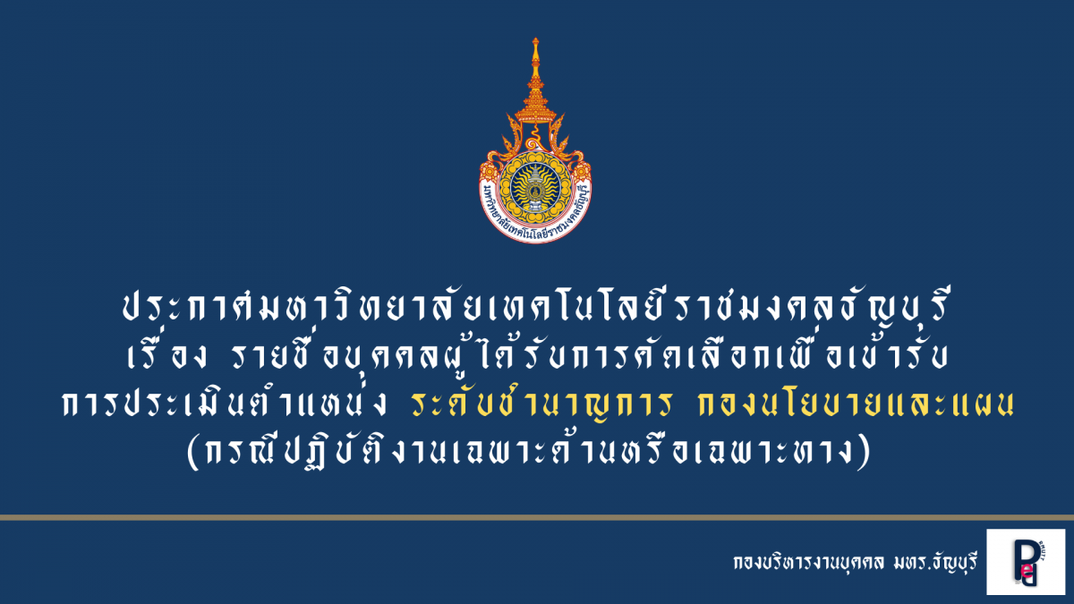 ประกาศมหาวิทยาลัยเทคโนโลยีราชมงคลธัญบุรี เรื่อง รายชื่อบุคคลผู้ได้รับการคัดเลือกเพื่อเข้ารับการประเมิน ตำแหน่งระดับชำนาญการ (กรณีปฏิบัติงานเฉพาะด้านหรือเฉพาะทาง)