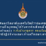 ประกาศมหาวิทยาลัยเทคโนโลยีราชมงคลธัญบุรี เรื่อง รายชื่อบุคคลผู้ได้รับการคัดเลือกเพื่อเข้ารับการประเมิน ตำแหน่งระดับชำนาญการ (กรณีปฏิบัติงานเฉพาะด้านหรือเฉพาะทาง)