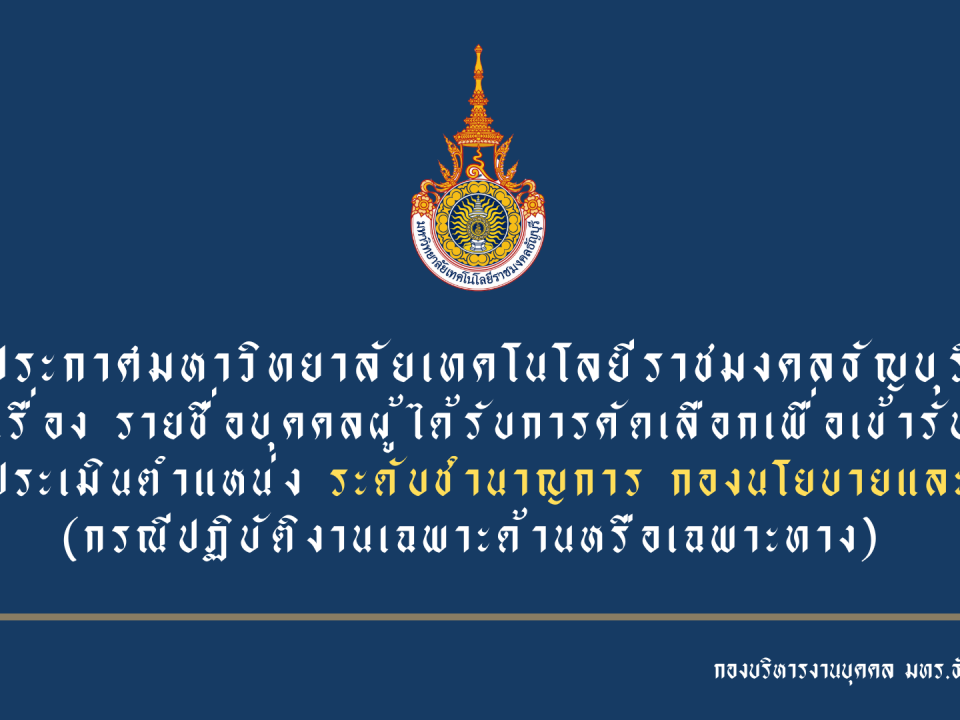 ประกาศมหาวิทยาลัยเทคโนโลยีราชมงคลธัญบุรี เรื่อง รายชื่อบุคคลผู้ได้รับการคัดเลือกเพื่อเข้ารับการประเมิน ตำแหน่งระดับชำนาญการ (กรณีปฏิบัติงานเฉพาะด้านหรือเฉพาะทาง)