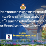 ประกาศคณะกรรมการสรรหาคณบดี คณะวิทยาศาสตร์และเทคโนโลยี เรื่อง การรับสมัครและการเสนอชื่อผู้สมควรดำรงตำแหน่ง คณบดีคณะวิทยาศาสตร์และเทคโนโลยี
