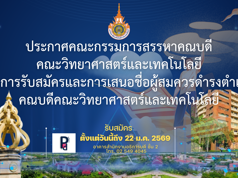 ประกาศคณะกรรมการสรรหาคณบดี คณะวิทยาศาสตร์และเทคโนโลยี เรื่อง การรับสมัครและการเสนอชื่อผู้สมควรดำรงตำแหน่ง คณบดีคณะวิทยาศาสตร์และเทคโนโลยี