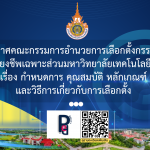 ประกาศคณะกรรมการอำนวยการเลือกตั้งกรรมการ กองทุนสำรองเลี้ยงชีพเฉพาะส่วนมหาวิทยาลัยเทคโนโลยีราชมงคลธัญบุรี เรื่อง กำหนดการ คุณสมบัติ หลักเกณฑ์ และวิธีการเกี่ยวกับการเลือกตั้ง