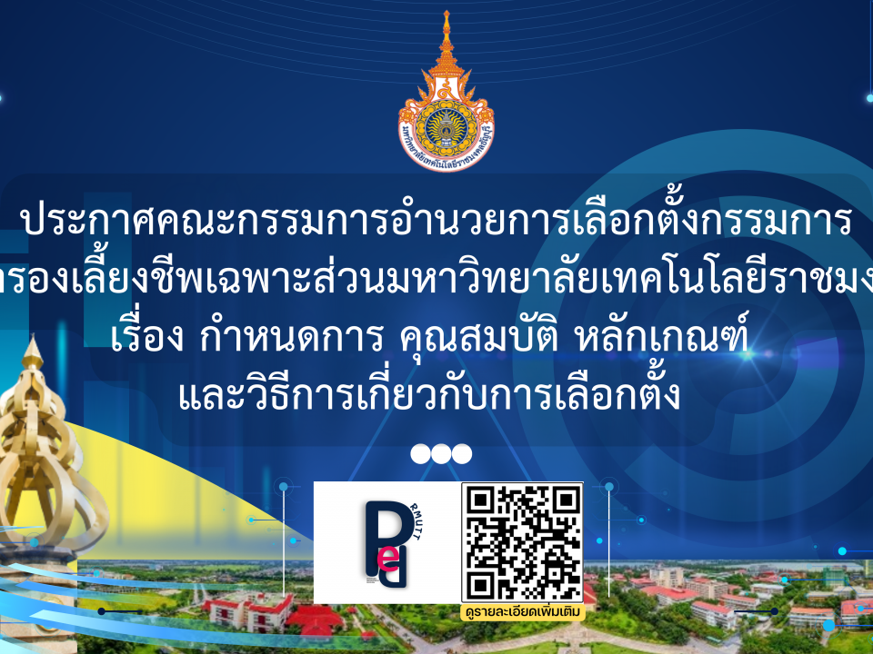 ประกาศคณะกรรมการอำนวยการเลือกตั้งกรรมการ กองทุนสำรองเลี้ยงชีพเฉพาะส่วนมหาวิทยาลัยเทคโนโลยีราชมงคลธัญบุรี เรื่อง กำหนดการ คุณสมบัติ หลักเกณฑ์ และวิธีการเกี่ยวกับการเลือกตั้ง