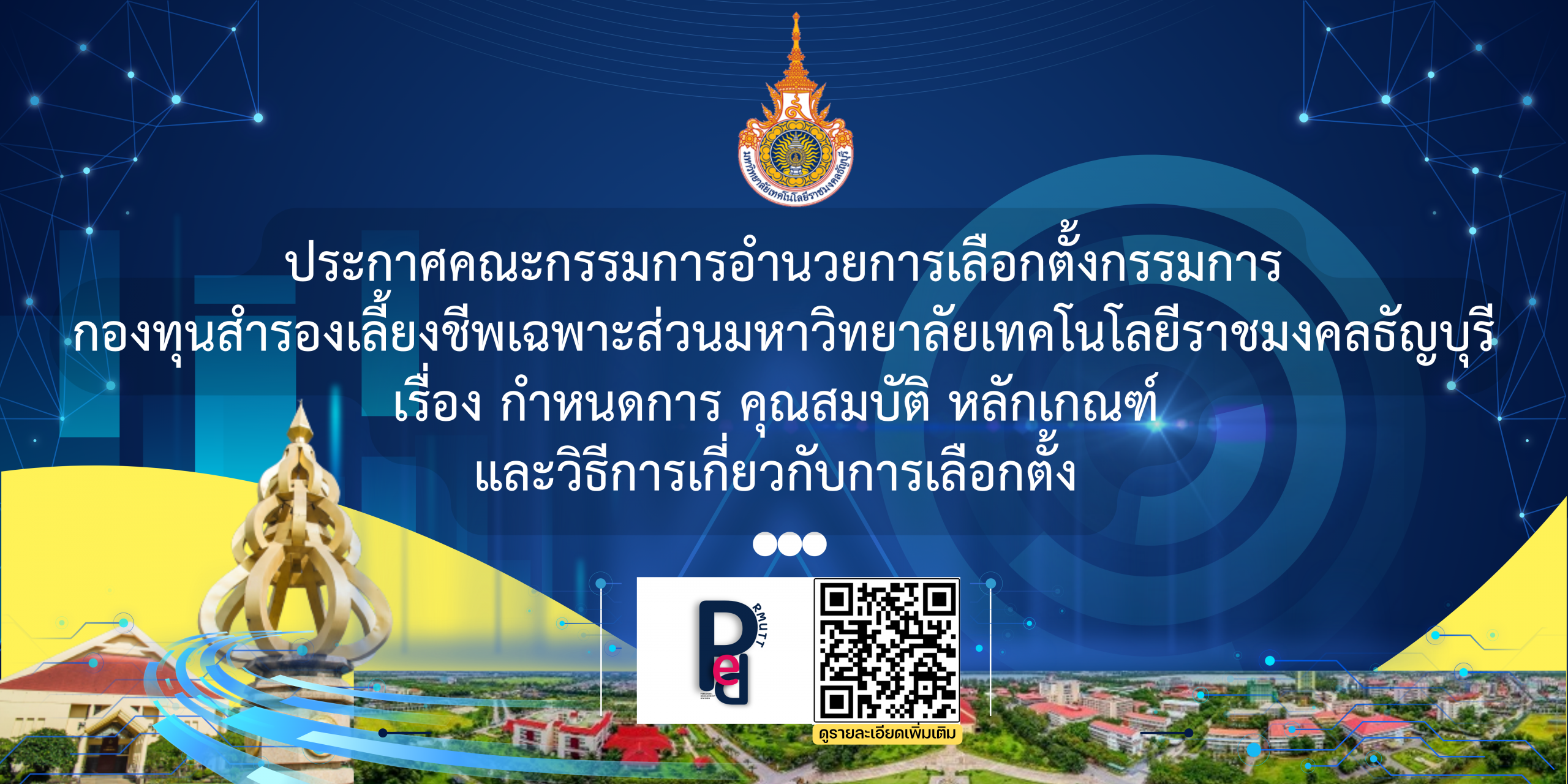 ประกาศคณะกรรมการอำนวยการเลือกตั้งกรรมการ กองทุนสำรองเลี้ยงชีพเฉพาะส่วนมหาวิทยาลัยเทคโนโลยีราชมงคลธัญบุรี เรื่อง กำหนดการ คุณสมบัติ หลักเกณฑ์ และวิธีการเกี่ยวกับการเลือกตั้ง