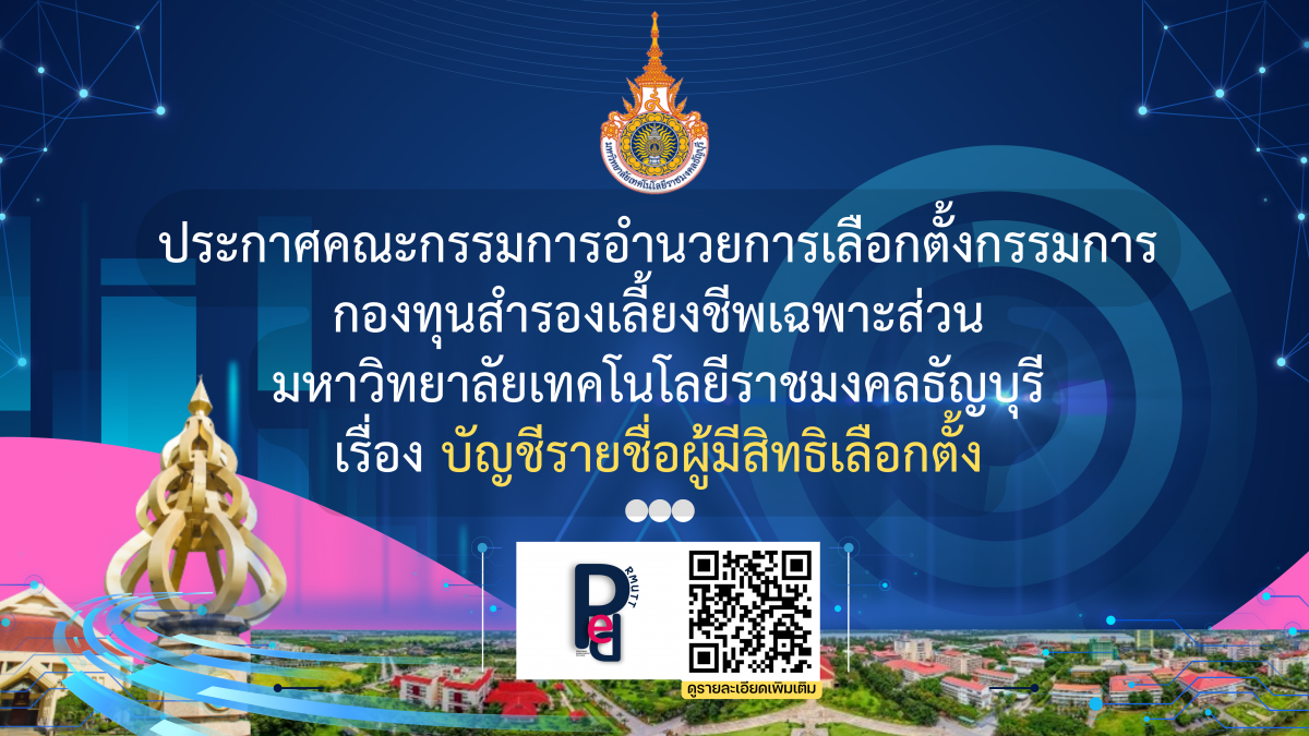 ประกาศคณะกรรมการอำนวยการเลือกตั้งกรรมการ กองทุนสำรองเลี้ยงชีพเฉพาะส่วน มหาวิทยาลัยเทคโนโลยีราชมงคลธัญบุรี เรื่อง บัญชีรายชื่อผู้มีสิทธิเลือกตั้ง