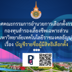 ประกาศคณะกรรมการอำนวยการเลือกตั้งกรรมการ กองทุนสำรองเลี้ยงชีพเฉพาะส่วน มหาวิทยาลัยเทคโนโลยีราชมงคลธัญบุรี เรื่อง บัญชีรายชื่อผู้มีสิทธิเลือกตั้ง