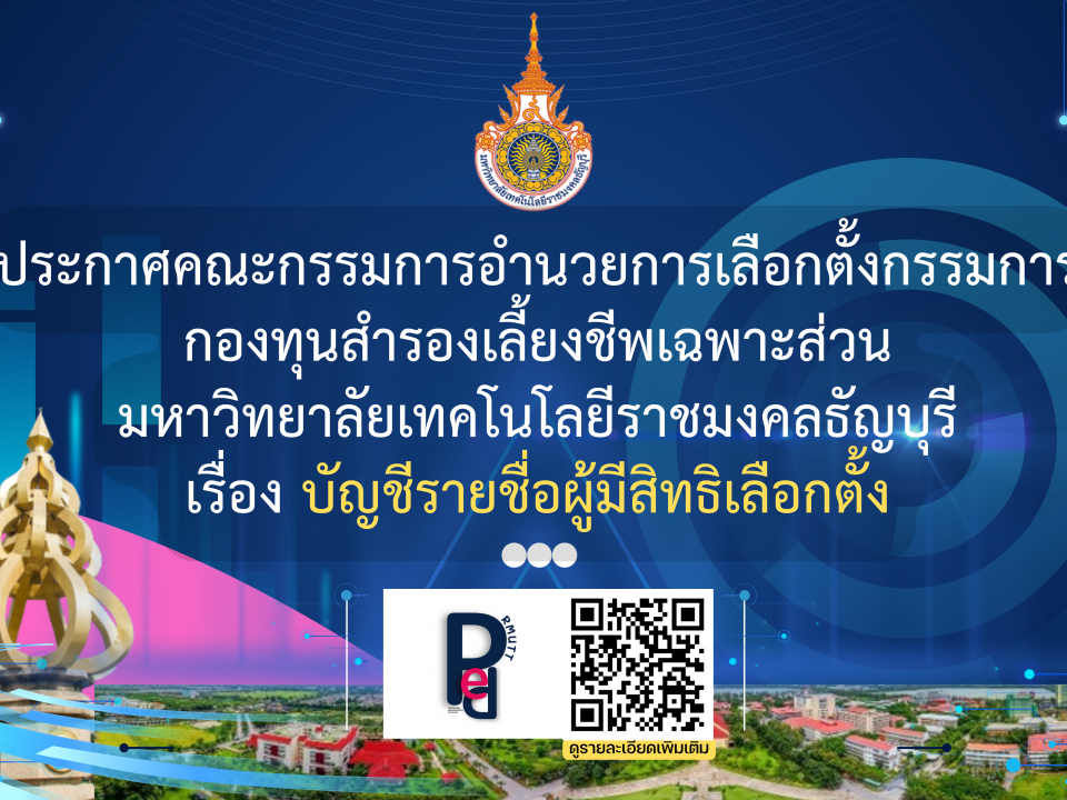 ประกาศคณะกรรมการอำนวยการเลือกตั้งกรรมการ กองทุนสำรองเลี้ยงชีพเฉพาะส่วน มหาวิทยาลัยเทคโนโลยีราชมงคลธัญบุรี เรื่อง บัญชีรายชื่อผู้มีสิทธิเลือกตั้ง