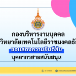 ขอแสดงความยินดีกับ