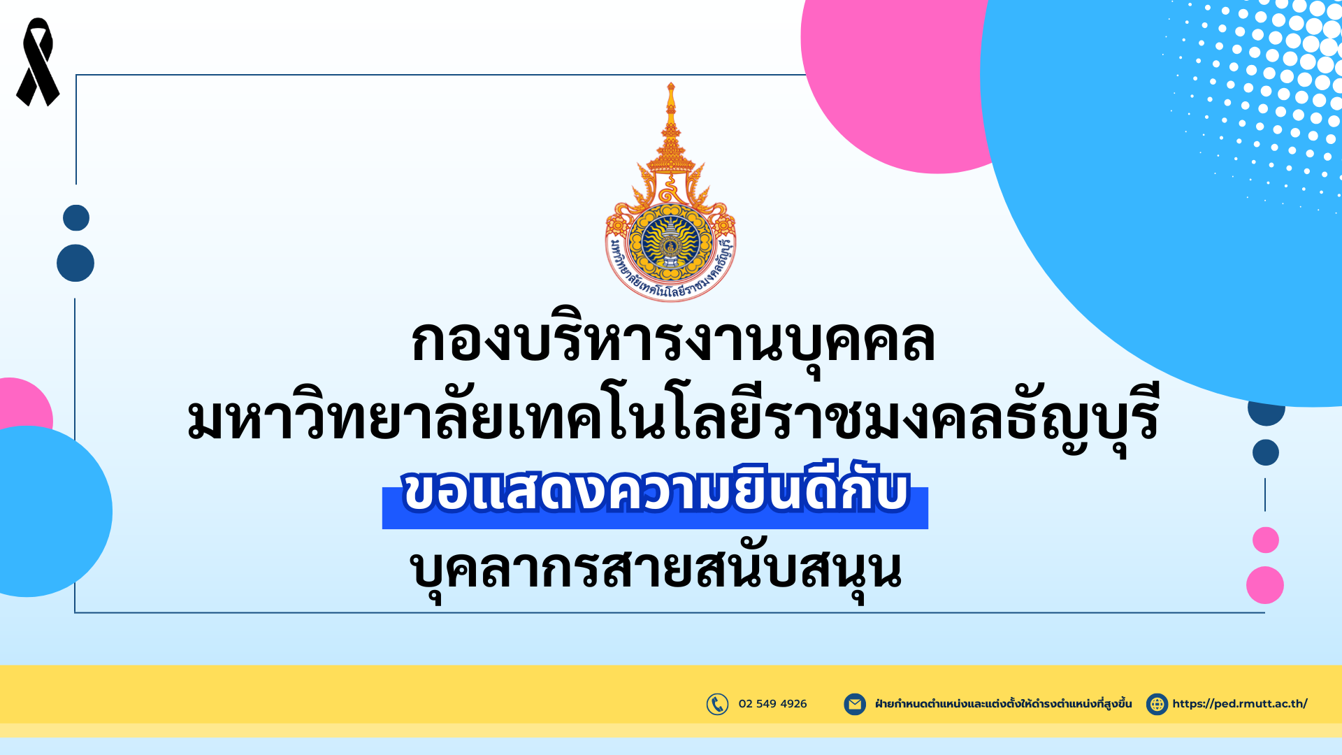 ขอแสดงความยินดีกับ