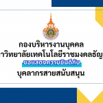 ขอแสดงความยินดีกับ