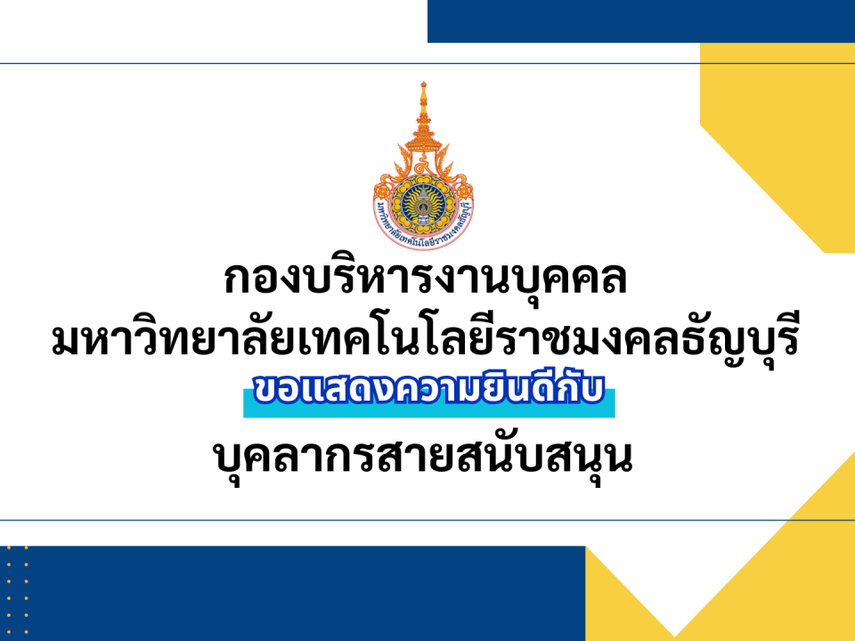 ขอแสดงความยินดีกับ