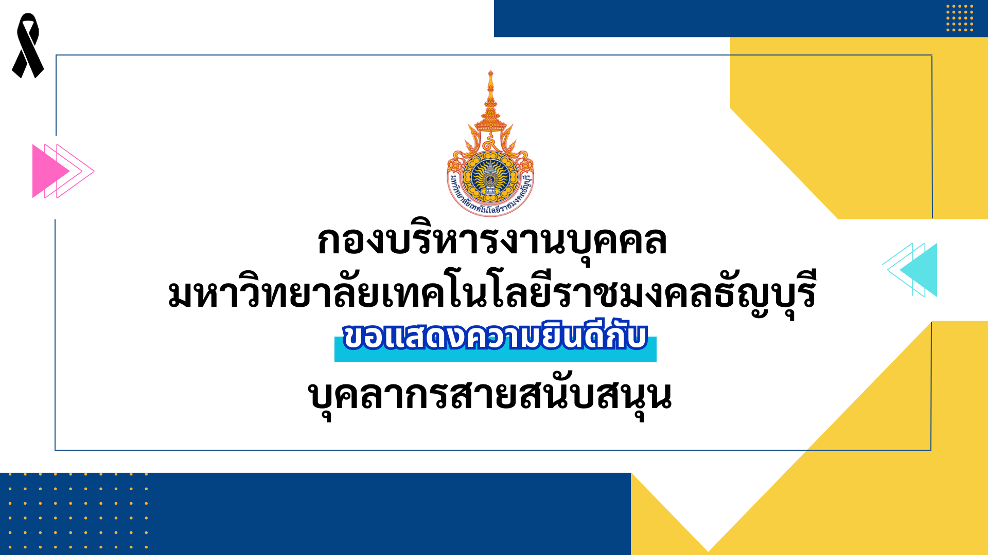 ขอแสดงความยินดีกับ