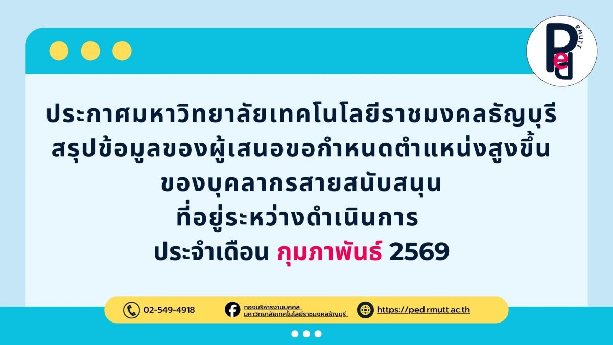 ประกาศมหาวิทยาลัยเทคโนโลยีราชมงคลธัญบุรี สรุปข้อมูลของผู้เสนอขอกำหนดตำแหน่งสูงขึ้น ของบุคลากรสายสนับสนุน ที่อยู่ระหว่างดำเนินการ ประจำเดือน กุมภาพันธ์ 2569