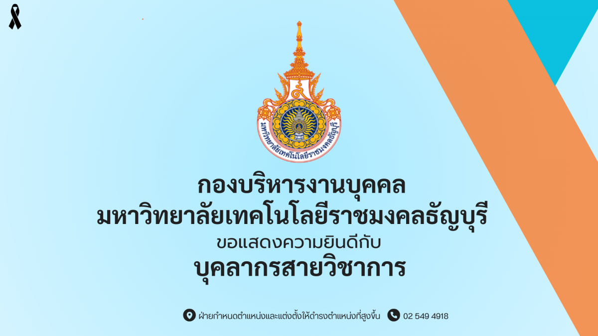 ขอแสดงความยินดีกับ บุคลากรสายวิชาการ