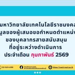 ประกาศมหาวิทยาลัยเทคโนโลยีราชมงคลธัญบุรี สรุปข้อมูลของผู้เสนอขอกำหนดตำแหน่งสูงขึ้น ของบุคลากรสายสนับสนุน ที่อยู่ระหว่างดำเนินการ ประจำเดือน กุมภาพันธ์ 2569