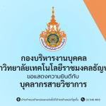 ขอแสดงความยินดีกับ บุคลากรสายวิชาการ