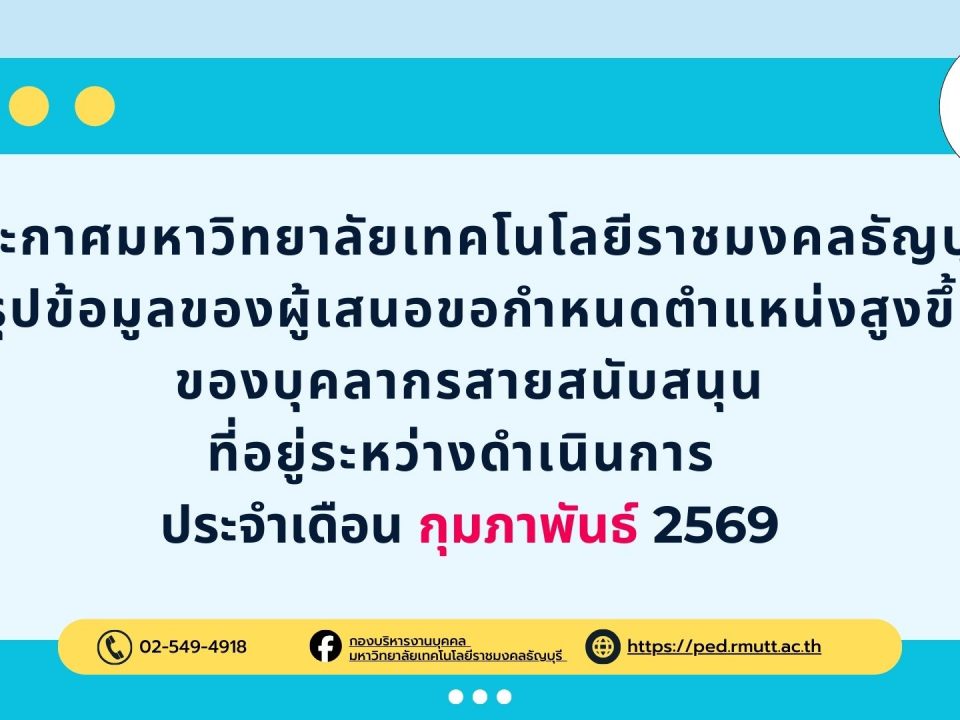 ประกาศมหาวิทยาลัยเทคโนโลยีราชมงคลธัญบุรี สรุปข้อมูลของผู้เสนอขอกำหนดตำแหน่งสูงขึ้น ของบุคลากรสายสนับสนุน ที่อยู่ระหว่างดำเนินการ ประจำเดือน กุมภาพันธ์ 2569