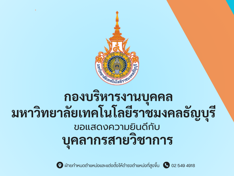 ขอแสดงความยินดีกับ บุคลากรสายวิชาการ