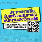 ประกาศมหาวิทยาลัยเทคโนโลยีราชมงคลธัญบุรี เรื่อง รายชื่อผู้ผ่านการสอบแข่งขันภาคความรู้ความสามารถทั่วไป และภาคความรู้ความสามารถที่ใช้เฉพาะ ตำแหน่ง และมีสิทธิเข้ารับการทดสอบภาคความเหมาะสมกับตำแหน่ง (สัมภาษณ์) พนักงานมหาวิทยาลัย สายสนับสนุน 