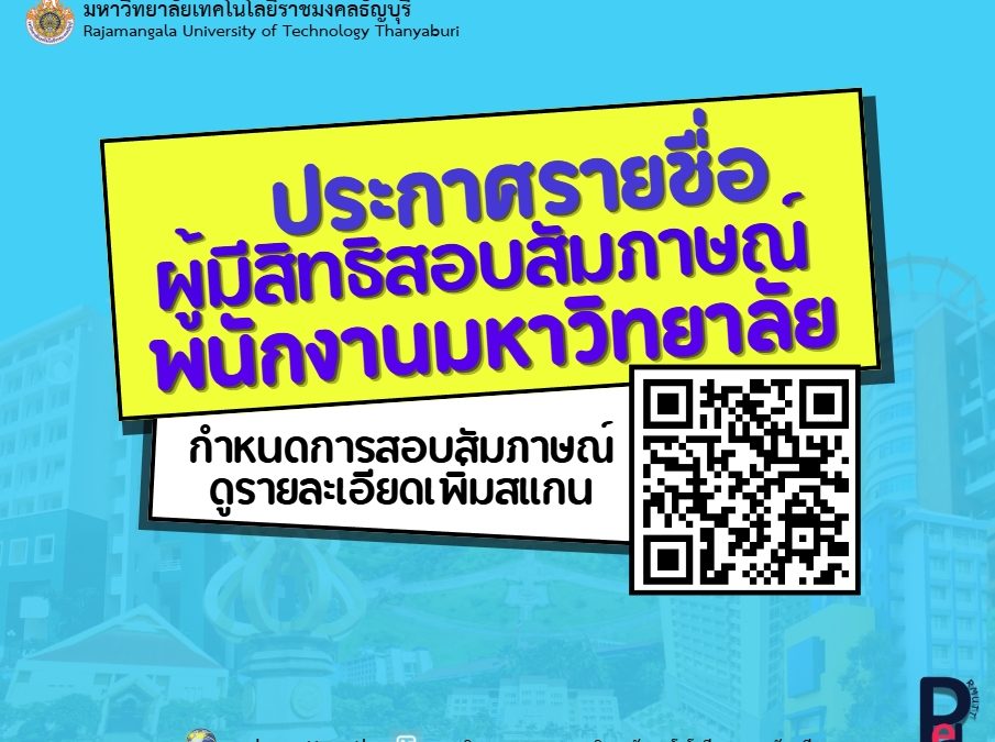 ประกาศมหาวิทยาลัยเทคโนโลยีราชมงคลธัญบุรี เรื่อง รายชื่อผู้ผ่านการสอบแข่งขันภาคความรู้ความสามารถทั่วไป และภาคความรู้ความสามารถที่ใช้เฉพาะ ตำแหน่ง และมีสิทธิเข้ารับการทดสอบภาคความเหมาะสมกับตำแหน่ง (สัมภาษณ์) พนักงานมหาวิทยาลัย สายสนับสนุน 