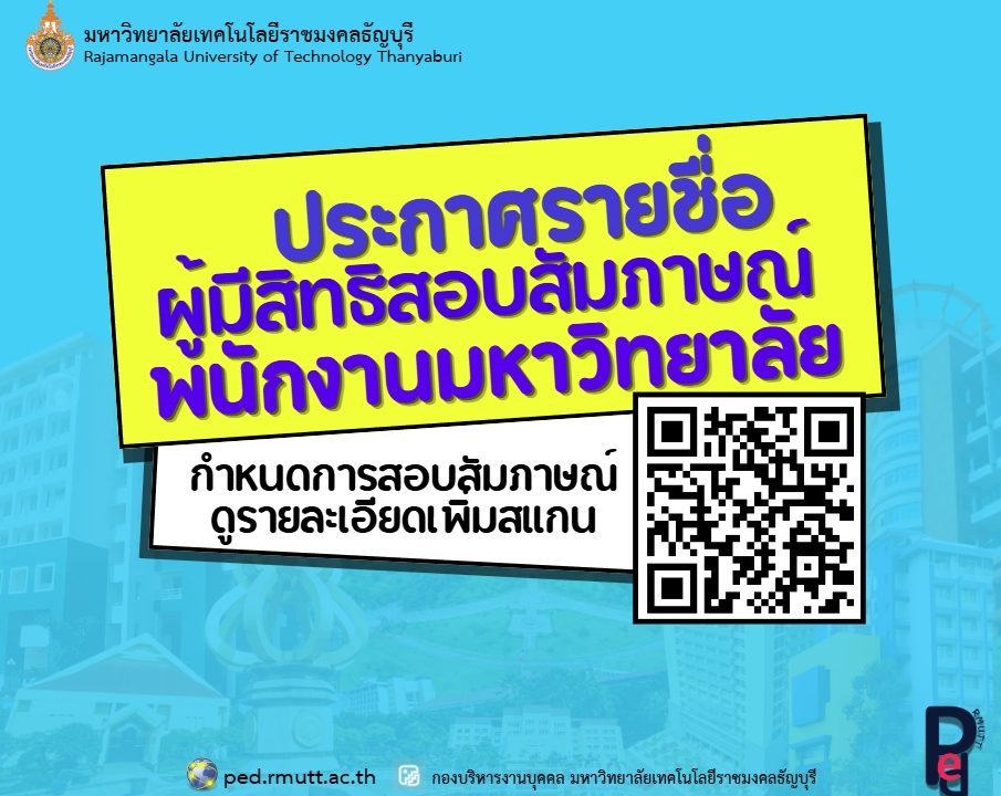 ประกาศมหาวิทยาลัยเทคโนโลยีราชมงคลธัญบุรี เรื่อง รายชื่อผู้ผ่านการสอบแข่งขันภาคความรู้ความสามารถทั่วไป และภาคความรู้ความสามารถที่ใช้เฉพาะ ตำแหน่ง และมีสิทธิเข้ารับการทดสอบภาคความเหมาะสมกับตำแหน่ง (สัมภาษณ์) พนักงานมหาวิทยาลัย สายสนับสนุน 