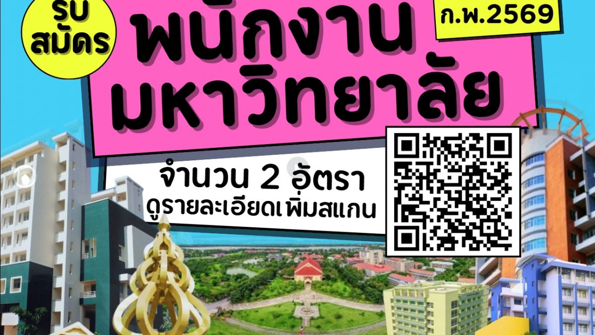 ประกาศรับสมัครสอบแข่งขันเพื่อบรรจุเป็นพนักงานมหาวิทยาลัย มหาวิทยาลัยเทคโนโลยีราชมงคลธัญบุรี จำนวน 2 อัตรา สายสนับสนุ