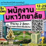 ประกาศรับสมัครสอบแข่งขันเพื่อบรรจุเป็นพนักงานมหาวิทยาลัย มหาวิทยาลัยเทคโนโลยีราชมงคลธัญบุรี จำนวน 2 อัตรา สายสนับสนุ