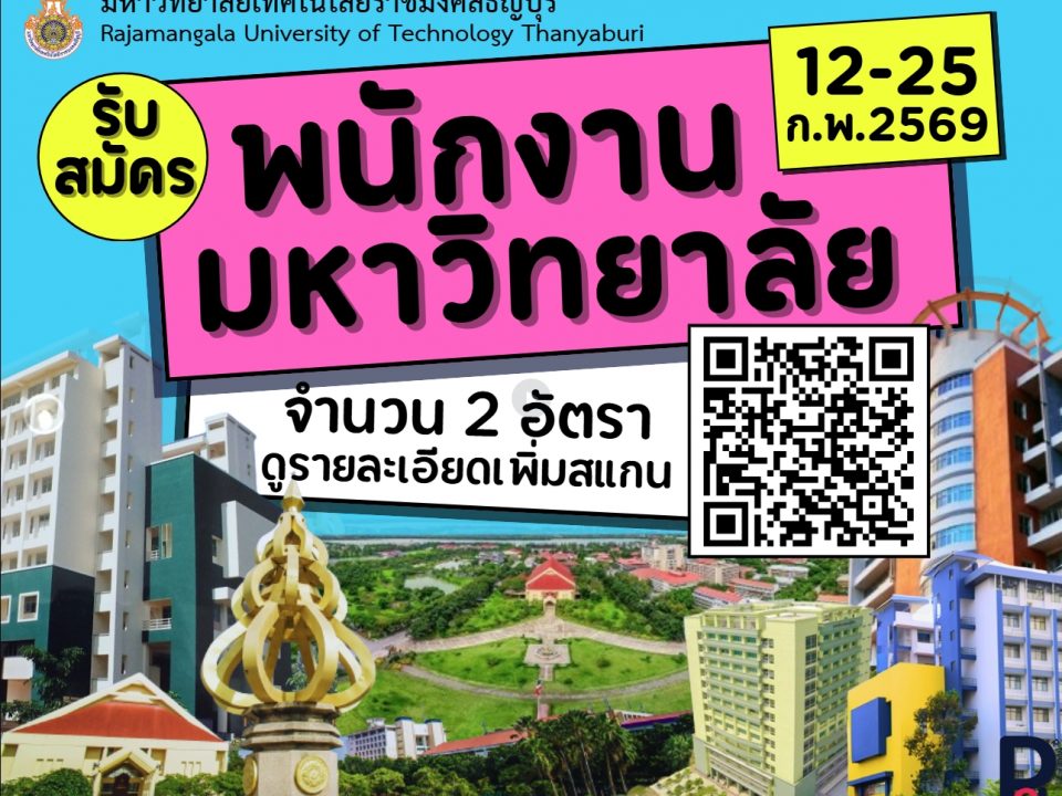 ประกาศรับสมัครสอบแข่งขันเพื่อบรรจุเป็นพนักงานมหาวิทยาลัย มหาวิทยาลัยเทคโนโลยีราชมงคลธัญบุรี จำนวน 2 อัตรา สายสนับสนุ