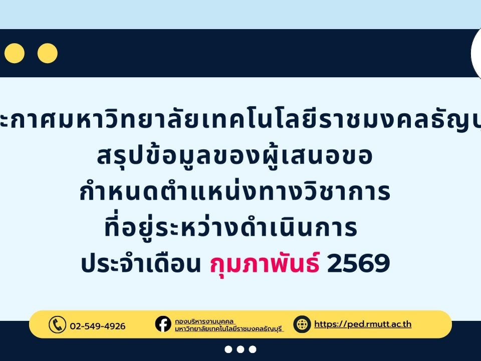 ประกาศมหาวิทยาลัยเทคโนโลยีราชมงคลธัญบุรี สรุปข้อมูลของผู้เสนอขอ กำหนดตำแหน่งทางวิชาการ ที่อยู่ระหว่างดำเนินการ ประจำเดือน กุมภาพันธ์ 2569