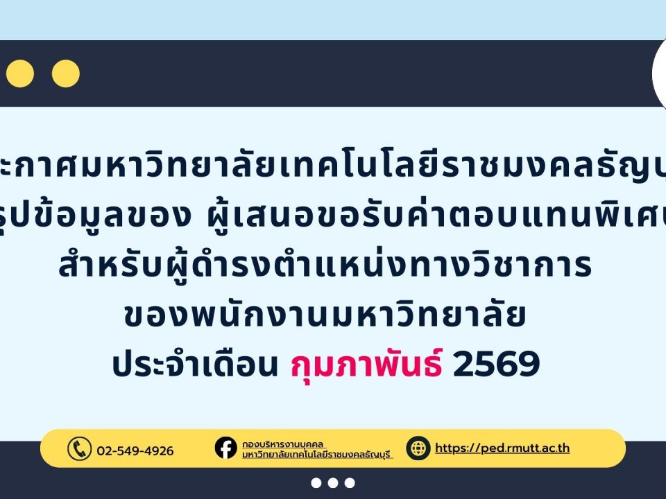 ประกาศมหาวิทยาลัยเทคโนโลยีราชมงคลธัญบุรี สรุปข้อมูลของผู้เสนอขอ กำหนดตำแหน่งทางวิชาการ ที่อยู่ระหว่างดำเนินการ ประจำเดือน กุมภาพันธ์ 2569