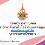 ขอแสดงความยินดี มหาวิทยาลัยเทคโนโลยีราชมงคลธัญบุรี กองบริหารงานบุคคล บุคลากรสายวิชาการ