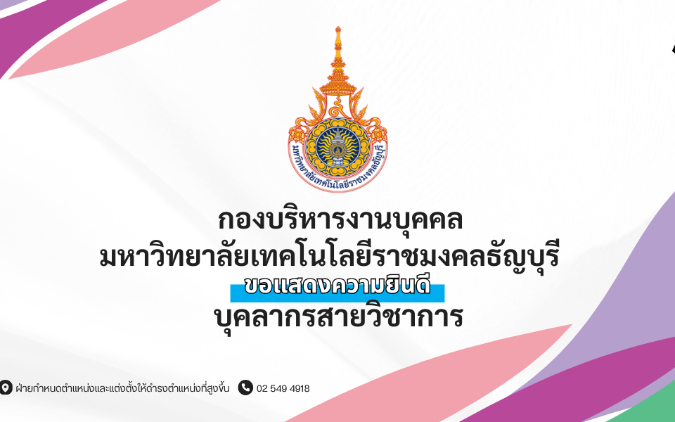 ขอแสดงความยินดี มหาวิทยาลัยเทคโนโลยีราชมงคลธัญบุรี กองบริหารงานบุคคล บุคลากรสายวิชาการ