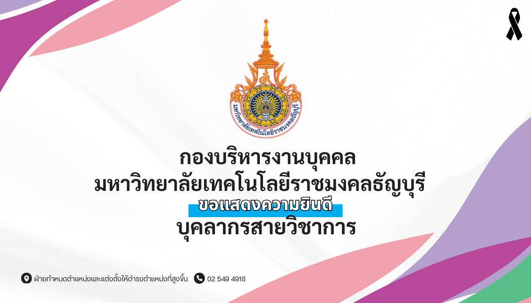 ขอแสดงความยินดี มหาวิทยาลัยเทคโนโลยีราชมงคลธัญบุรี กองบริหารงานบุคคล บุคลากรสายวิชาการ