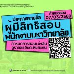 ประกาศผู้มีสิทธิสอบ