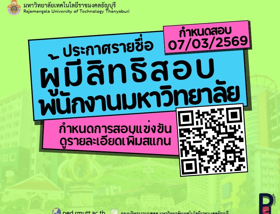 ประกาศผู้มีสิทธิสอบ