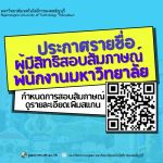 ประกาศมหาวิทยาลัยเทคโนโลยีราชมงคลธัญบุรี เรื่อง รายชื่อผู้ผ่านการสอบแข่งขันภาคความรู้ความสามารถทั่วไป และภาคความรู้ความสามารถที่ใช้เฉพาะ ตำแหน่ง และมีสิทธิเข้ารับการทดสอบภาคความเหมาะสมกับตำแหน่ง (สัมภาษณ์) พนักงานมหาวิทยาลัย สายสนับสนุน 