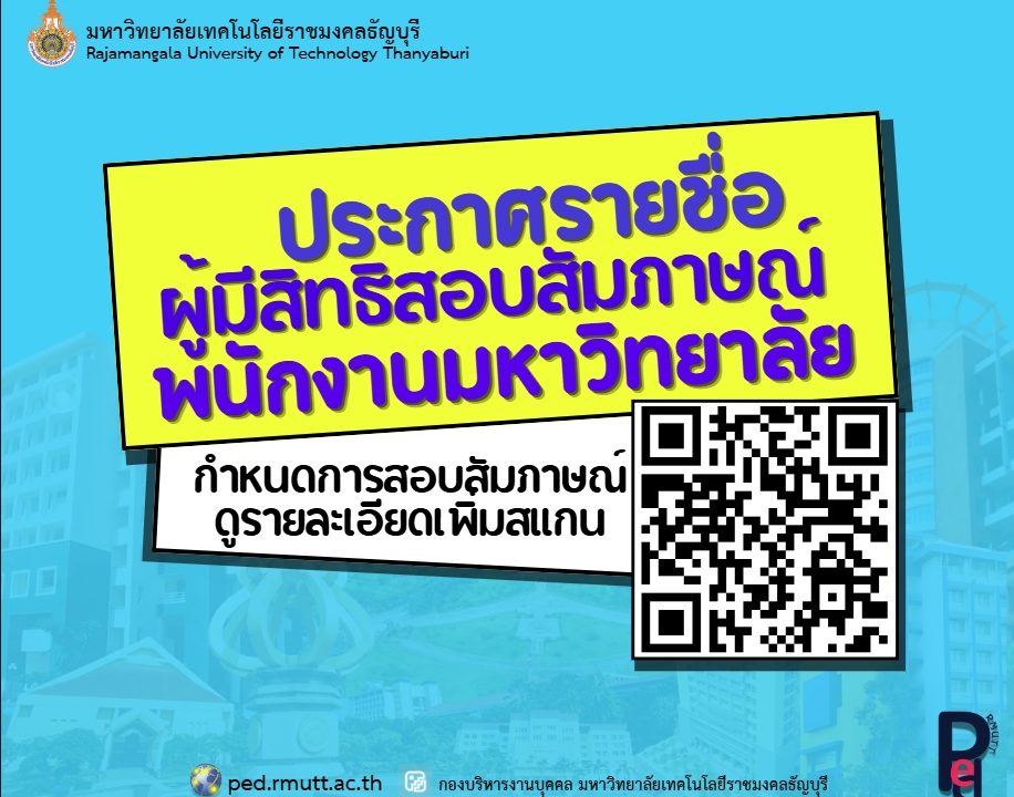 ประกาศมหาวิทยาลัยเทคโนโลยีราชมงคลธัญบุรี เรื่อง รายชื่อผู้ผ่านการสอบแข่งขันภาคความรู้ความสามารถทั่วไป และภาคความรู้ความสามารถที่ใช้เฉพาะ ตำแหน่ง และมีสิทธิเข้ารับการทดสอบภาคความเหมาะสมกับตำแหน่ง (สัมภาษณ์) พนักงานมหาวิทยาลัย สายสนับสนุน 