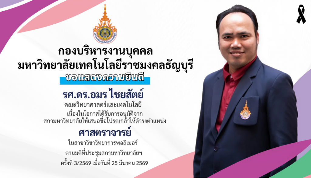 รศ.ดร.อมร ไชยสัตย์