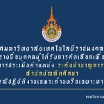 ประกาศมหาวิทยาลัยเทคโนโลยีราชมงคลธัญบุรี เรื่อง รายชื่อบุคคลผู้ได้รับการคัดเลือกเพื่อเข้ารับ การประเมินตำแหน่ง ระดับชำนาญการ สำนักบัณฑิตศึกษา (กรณีปฏิบัติงานเฉพาะด้านหรือเฉพาะทาง)