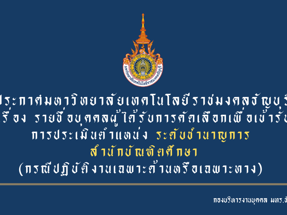 ประกาศมหาวิทยาลัยเทคโนโลยีราชมงคลธัญบุรี เรื่อง รายชื่อบุคคลผู้ได้รับการคัดเลือกเพื่อเข้ารับ การประเมินตำแหน่ง ระดับชำนาญการ สำนักบัณฑิตศึกษา (กรณีปฏิบัติงานเฉพาะด้านหรือเฉพาะทาง)