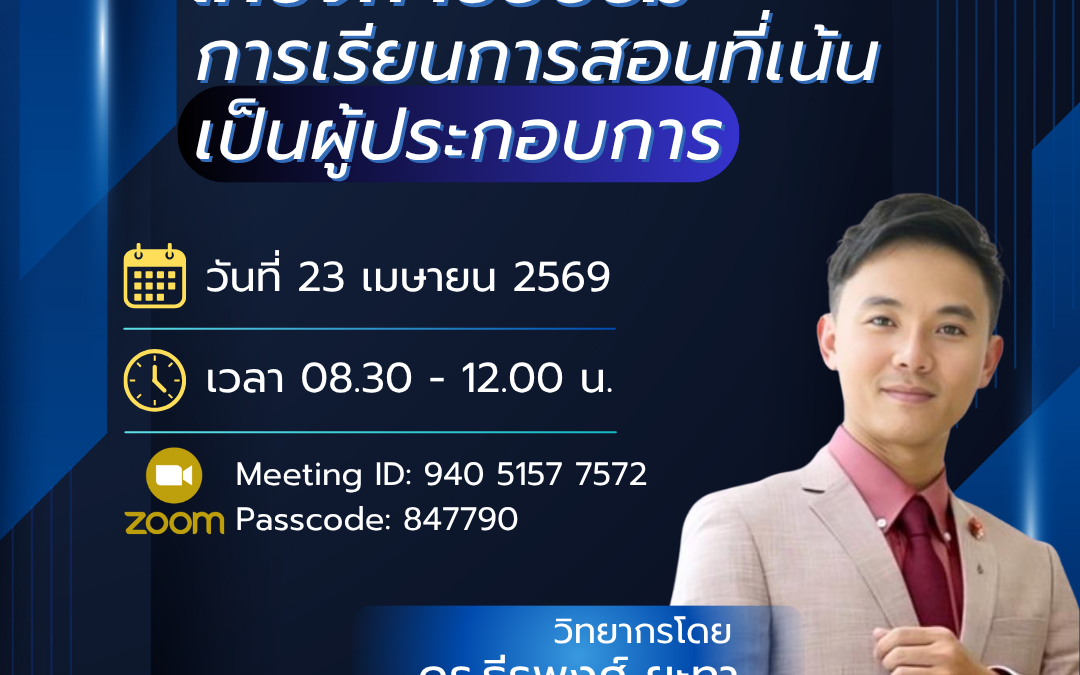 ประชาสัมพันธ์โครงการอบรมสำหรับบุคลากรสายวิชาการ "โครงการอบรมการเรียนการสอนที่เน้นเป็นผู้ประกอบการ" ในวันที่ 23 เมษายน 2569 โดยวิทยากร ดร.ธีรพงศ์ ยะทา ในรูปแบบออนไลน์ (ZOOM)