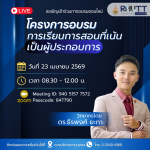 ประชาสัมพันธ์โครงการอบรมสำหรับบุคลากรสายวิชาการ "โครงการอบรมการเรียนการสอนที่เน้นเป็นผู้ประกอบการ" ในวันที่ 23 เมษายน 2569 โดยวิทยากร ดร.ธีรพงศ์ ยะทา ในรูปแบบออนไลน์ (ZOOM)