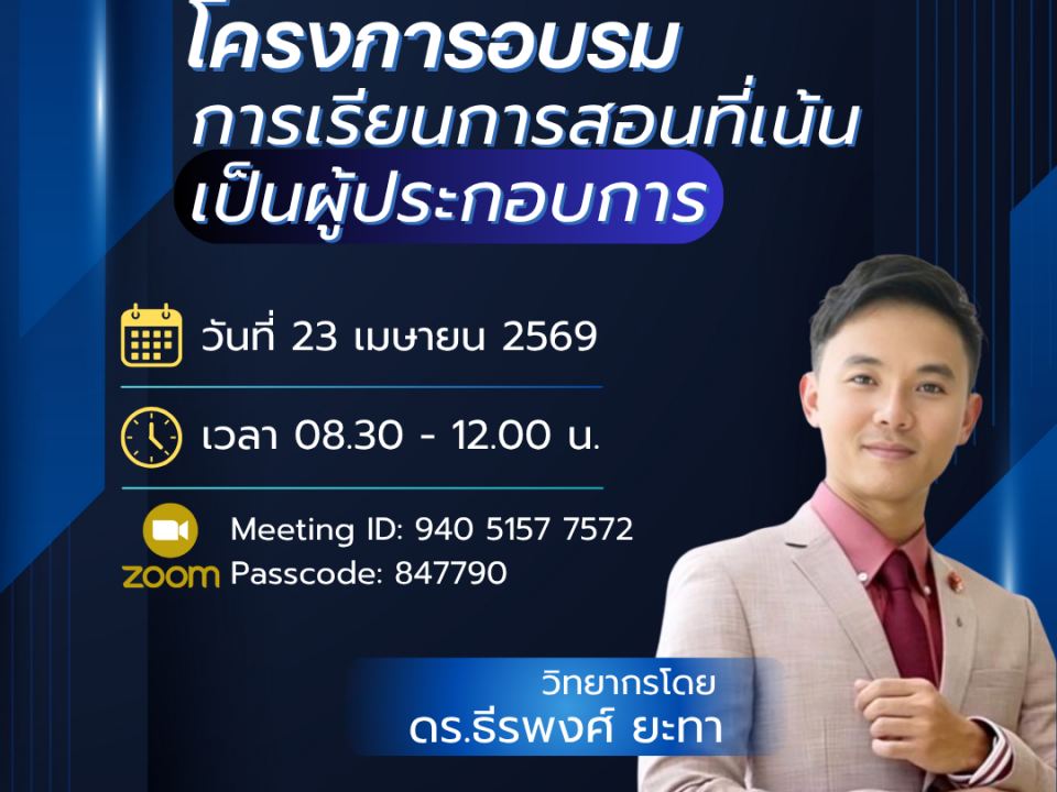 ประชาสัมพันธ์โครงการอบรมสำหรับบุคลากรสายวิชาการ "โครงการอบรมการเรียนการสอนที่เน้นเป็นผู้ประกอบการ" ในวันที่ 23 เมษายน 2569 โดยวิทยากร ดร.ธีรพงศ์ ยะทา ในรูปแบบออนไลน์ (ZOOM)